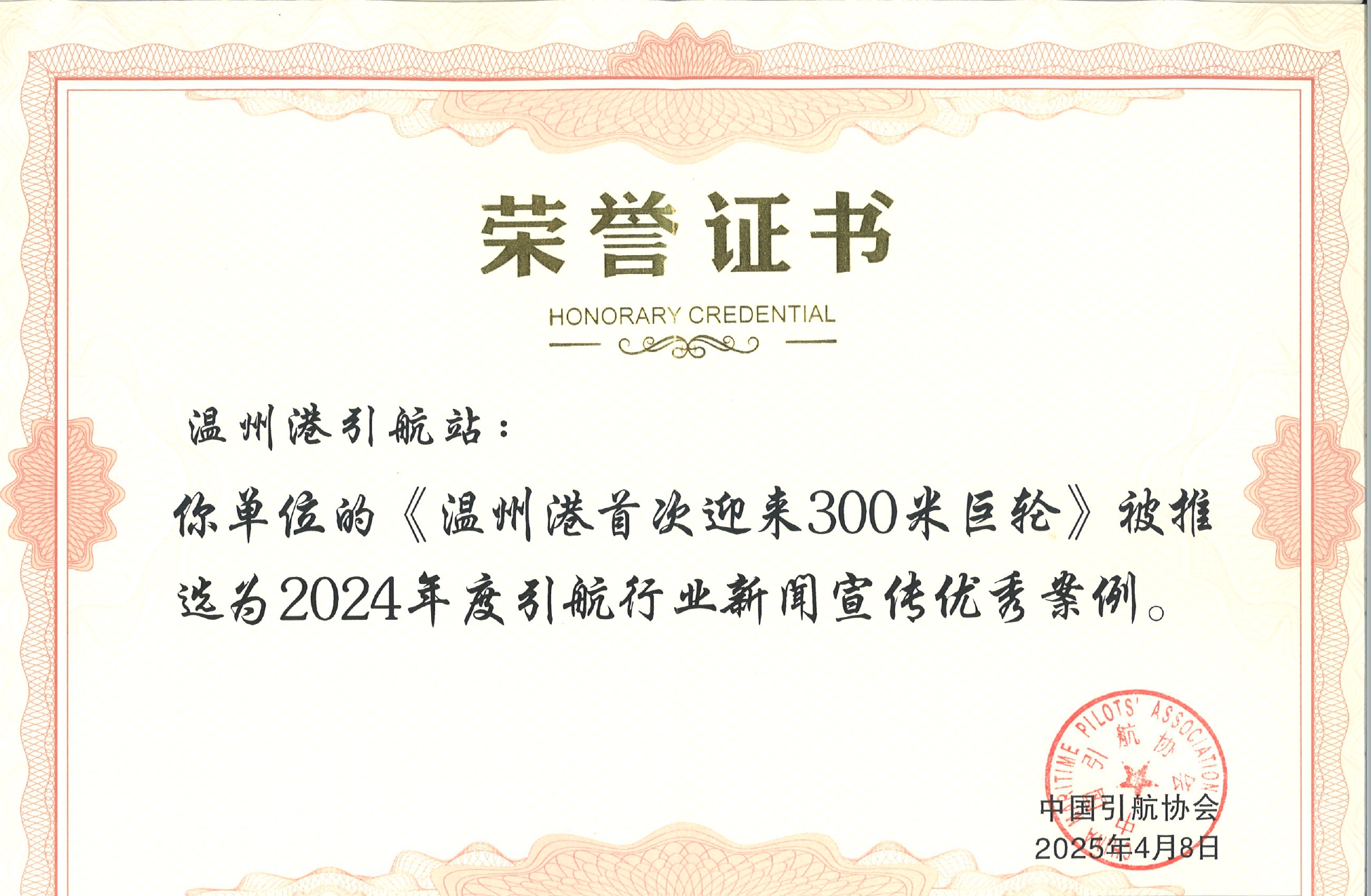 溫州港引航站新聞稿入選全國引航行業(yè)新聞宣傳優(yōu)秀案例