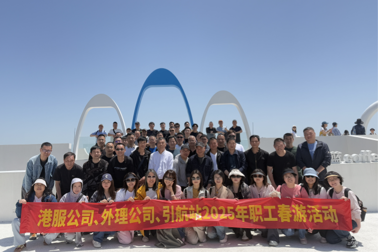 港服公司聯(lián)合外理公司、引航站開展2025年職工春游活動(dòng)
