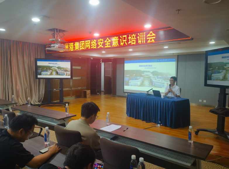 溫州港集團舉辦網(wǎng)絡安全意識培訓